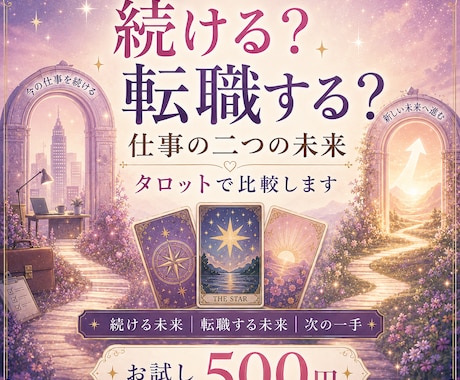 今の仕事を続ける？転職する？二択を占います 2つの未来を比べ、今のあなたの「次の一手」までお伝えします イメージ1
