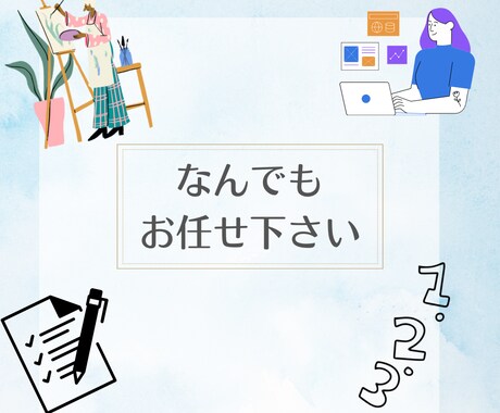 なんでもいたします 私のできる範囲の事でしたら、なんでもお手伝いいたします イメージ1