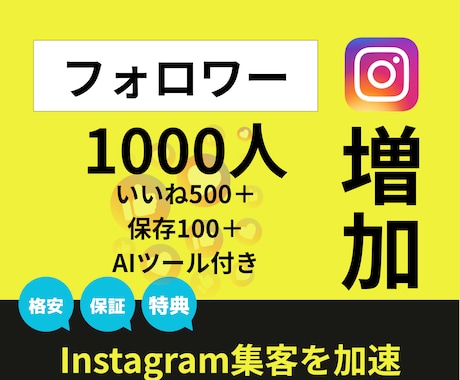 フォロワー1000人【格安】で増やします 日本人対応可｜いいね保存込｜30日保証｜AIツール特典 イメージ1