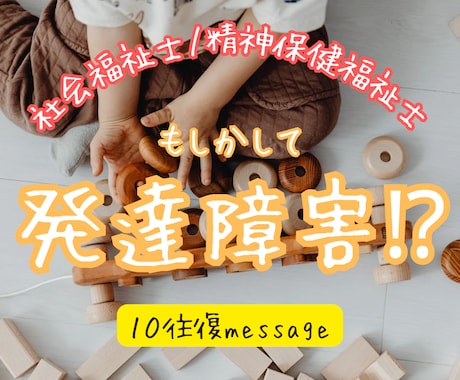 子供から大人まで発達障害に関するお悩みお聴きします 気になる行動や困りごとは社会福祉士/精神保健福祉士にどうぞ♬ イメージ1