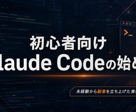 初心者向けClaude Codeの始め方教えます イメージ1