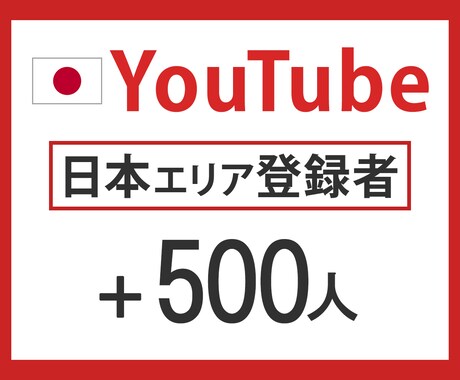 YouTube【日本】国内登録者500人増やします 新規出品キャンペーン【先着10件】 イメージ1