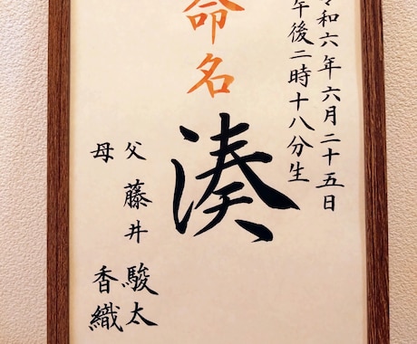 命名書を代筆いたします 宝物に本物の温かさを！筆文字が一生の思い出に。 イメージ2