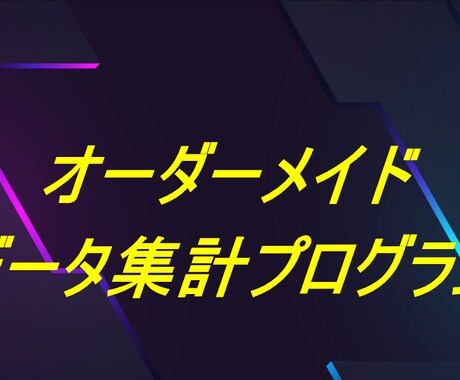 オーダーメイドのデータ集計プログラムを開発します オーダーメイド開発のデータ集計システムです。 イメージ1