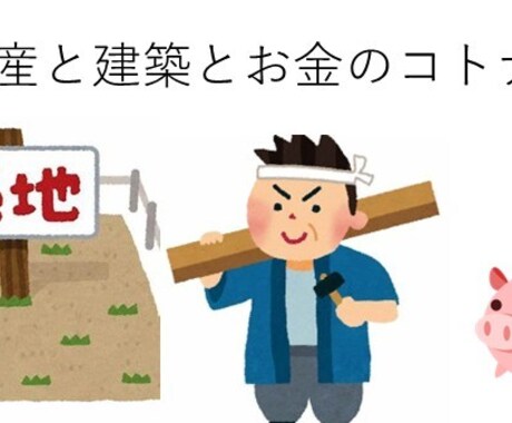 初めての土地購入についてアドバイスします 購入者目線のお金の不安解消やスケジュールのアドバイスをします イメージ1