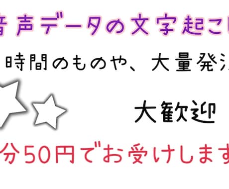 1分50円！文字起こしします 音声データの文字起こしします！大量発注や長時間のもの大歓迎！ イメージ1