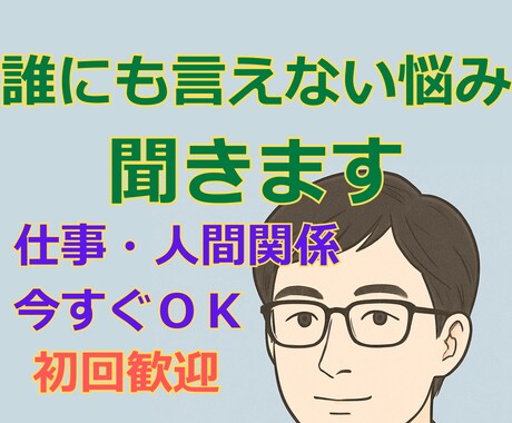 今すぐ話せます  仕事、人間関係、悩み愚痴聞きます 仕事・家庭・将来の不安、全部受け止めます。 イメージ1