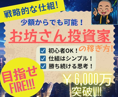 少額からOK！お坊さん投資家が稼ぐ方法教えます 初心者の方でも安心！質問し放題！＆具体的な取引手法を解説！ イメージ1