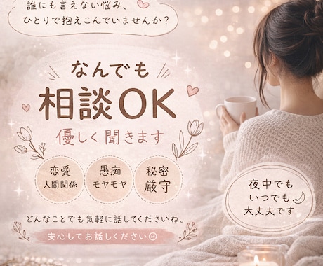 誰にも言えない悩み、優しく聞きます どんな悩みでも安心して話せる場所です イメージ1
