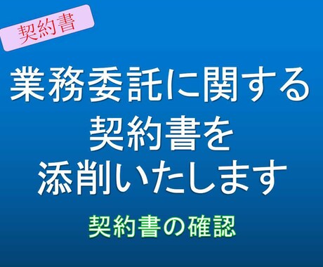 業務委託に関する契約書を確認します 業務委託に詳しい行政書士があなたの文章をチェックします。 イメージ1