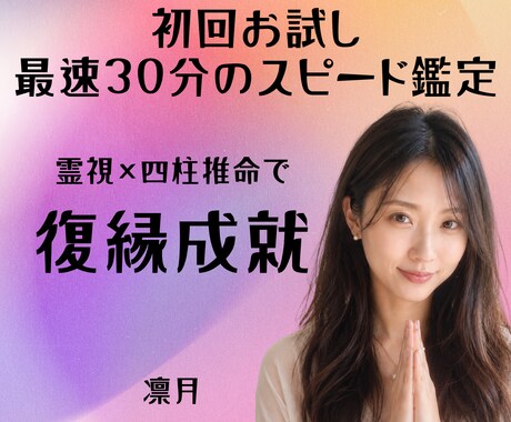 初回お試し｜霊視×命式で復縁可能性と時期を視ます 眠れない夜に｜復縁特化のスピード鑑定 イメージ1