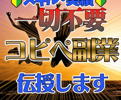 初心者向け!超簡単コピペ副業教えます 実績なしスキル無しでもOK!パクリ副業伝授! イメージ1