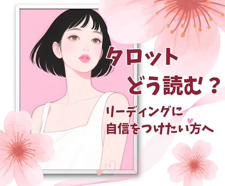 実践！タロットの読み方☆心を込めてお伝えします お悩み解消＊より深いリーディングを楽しみたい方へ☆ イメージ1