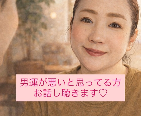 電話｜恋愛運悪い…て思ってませんか？話し聴きます 恋愛運が悪い人なんていない^ ^タイミングと考え方だけ。 イメージ1