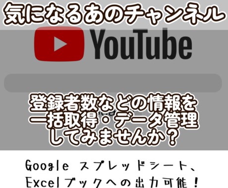 複数のYoutubeチャンネル情報一気に取得します 推しのVtuber、ライバルチャンネルの動向を一気に取得！ イメージ1