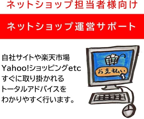 ネットショップ運営でお困りの方へサポートします 担当者様のスキルに応じて施策をアドバイスいたします。 イメージ1