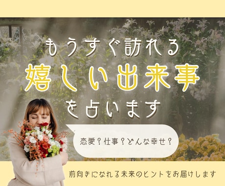 もうすぐ訪れる嬉しい出来事を占います 24時間以内納品｜スピード納品｜恋愛以外もOK！ イメージ1