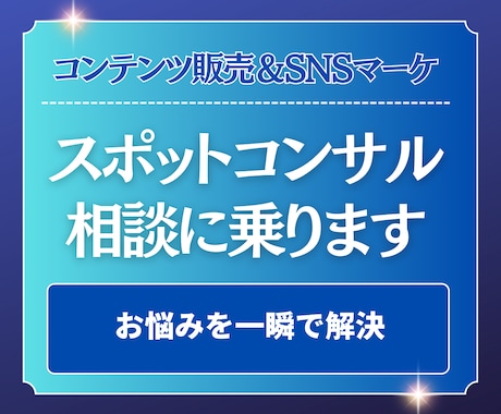 コンテンツ販売のスポットコンサルや相談に乗ります SNSマーケやコンテンツビジネスのスポットコンサルします イメージ1