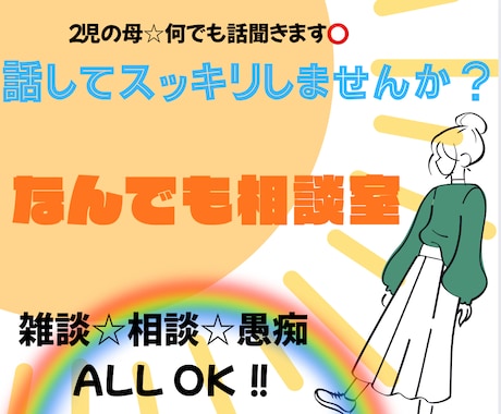 愚痴も相談もOK！何でも話聞きます 友達みたいに気軽に何でも話してOK！相談、愚痴何でも◎ イメージ1
