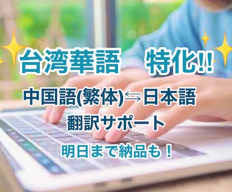 中国語⇆日本語　迅速・柔軟に翻訳致します 台湾在住！繁体・簡体OK！面倒な追加料金なし！ イメージ1