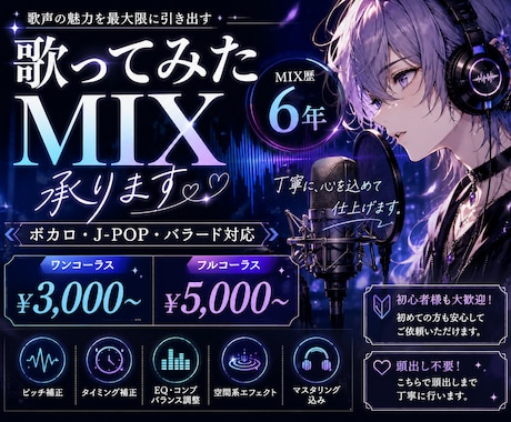 最短即日 歌ってみたのMIXを行います 【歌ってみた・cover】MIX依頼受付中 イメージ1