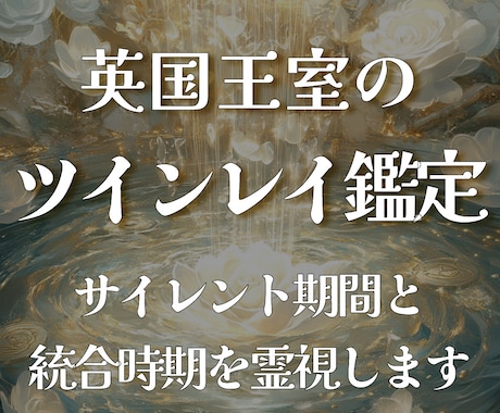 ツインレイ｜サイレント期間と統合時期を霊視します 彼が本当にツインレイか、統合はいつ訪れるのか知りたいあなたへ イメージ1