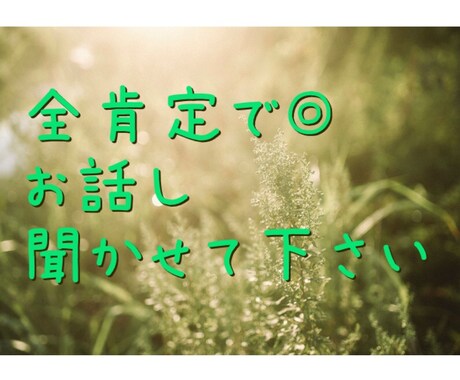 お悩みや愚痴などお話しを聞いて全肯定します 全肯定◎ストレス解消に◎秘密厳守 イメージ1