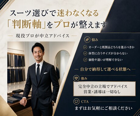 スーツ選びの不安を解消します 店舗ごとに違う説明を整理し判断軸をお伝えします イメージ1