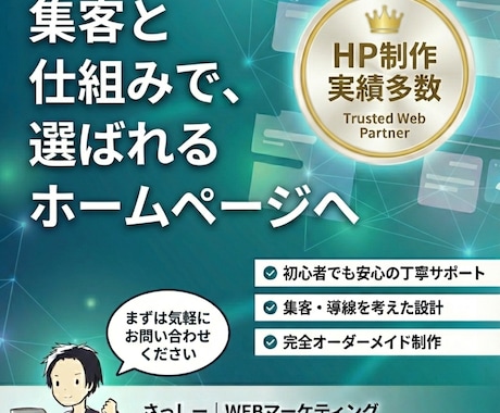 作って終わりにしない集客HPを制作します もう作り直し不要！修正し放題×専属担当の集客HP イメージ1