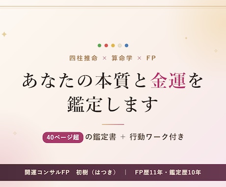 オンライン鑑定付き！あなたの本質と財運を鑑定します FP占い師初樹がオンラインで鑑定書の解説をします！ イメージ1