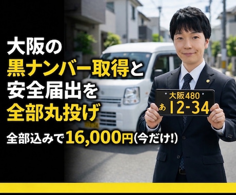 大阪の黒ナンバー取得と安全届出を全部丸投げできます 行政書士が格安代行│アマフレ・宅配│開業支援│プレート代込 イメージ1