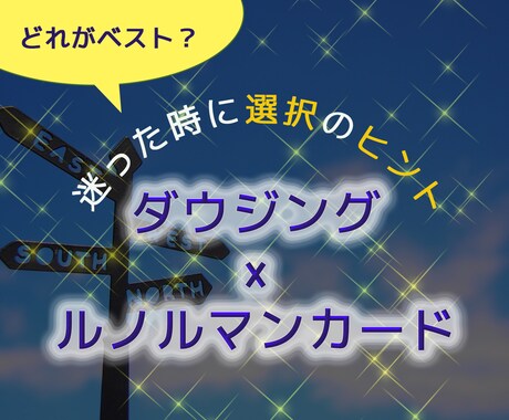 迷っているあなたに最善の選択のヒントをお伝えします ★ダウジング×ルノルマンカードでYES/NOとアドバイス イメージ1