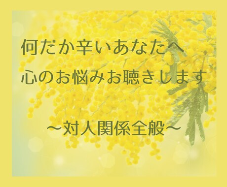 何だか辛いあなたへ。心のお悩みお聴きします 【自分を愛する相談所】人間関係・仕事・恋愛・人生全般のお悩み イメージ1