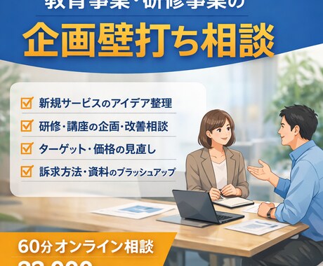 教育事業・研修事業の企画壁打ちします 教育事業の企画を実務目線で壁打ち イメージ1