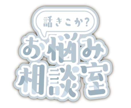 話し相手になります 愚痴やモヤモヤを気軽にお話下さい。 イメージ1