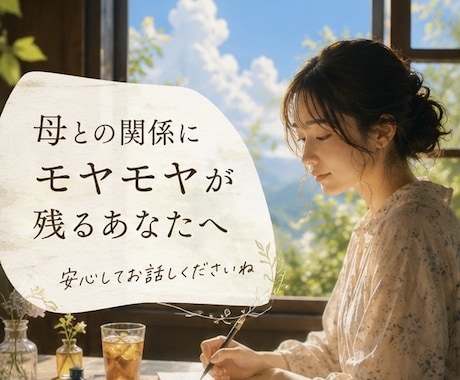 母との関係に苦しんだ女性のお話聞きます 誰にも言えなかった本音を安心して話せます イメージ1