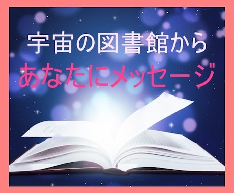 質問して！アカシックリーディングセッションをします ⭐️宇宙の図書館からあなたの情報を読み取ります。 イメージ1