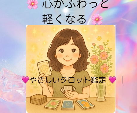 恋愛専門・あなたの心に寄り添う鑑定をします あなたの魂と繋がってメッセージをお届けします。 イメージ1