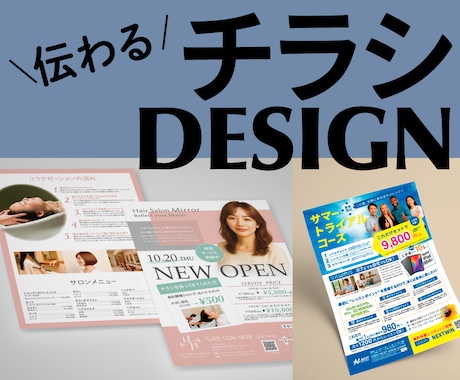 伝わる！チラシをデザインします 初めての方大歓迎。親切丁寧に対応します。印刷までお任せ対応可 イメージ1