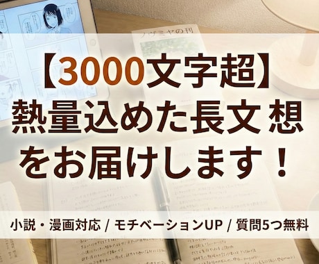 あなたの小説・漫画に熱量込めた長文感想を贈ります 執筆のモチベアップに。質問5つまで無料のアフターフォロー付き イメージ1