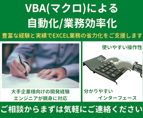 VBA(マクロ)での自動化・業務効率化ご支援します 豊富な経験と実績によりEXCEL業務の省力化をお手伝いします イメージ1