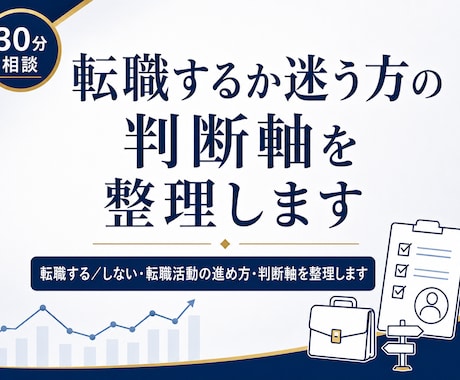 転職するか迷う方の判断軸を整理します 転職する／しない・転職活動の進め方・判断軸を整理します イメージ1