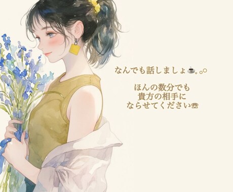 寂しいも笑いたいも泣きたいもぜんぶ受け止めます なんでも話しましょ♪  貴方の癒しの時間になりますようにっ！ イメージ1