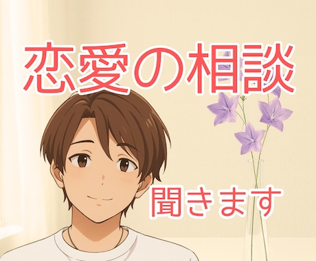 恋愛や夫婦の悩み☘️男性目線で優しくお話を聞きます 男性心理を元に彼の本音をお話します☘️否定せず優しく整理✨ イメージ1