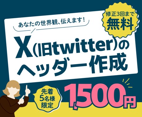 X（旧Twitter）のヘッダーを作成します 女性目線で魅力を引き出します！ イメージ1
