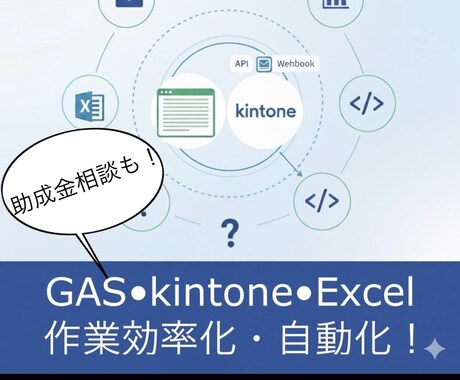 GAS•Excel•kintone効率化します 毎日のルーチンワーク、面倒なデータの入力効率化しませんか？ イメージ1