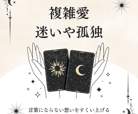 複雑愛の孤独を「安心」へ。お二人の縁を紐解きます 【実績100】迷いをやさしくほどく。何度も読み返せる深層鑑定 イメージ1