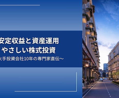 はじめての株投資／専門家が基礎から丁寧に解説します 【初心者歓迎】機関投資家が株式投資を丁寧に説明 イメージ1