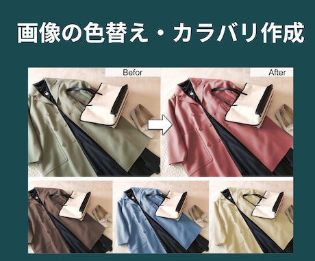 画像の色替え・カラバリ作成します 画像加工歴10年以上！自然で実用的な仕上がりに！ イメージ2