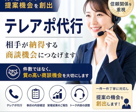 テレアポ代行｜相手が納得する商談機会につなげます イメージ1